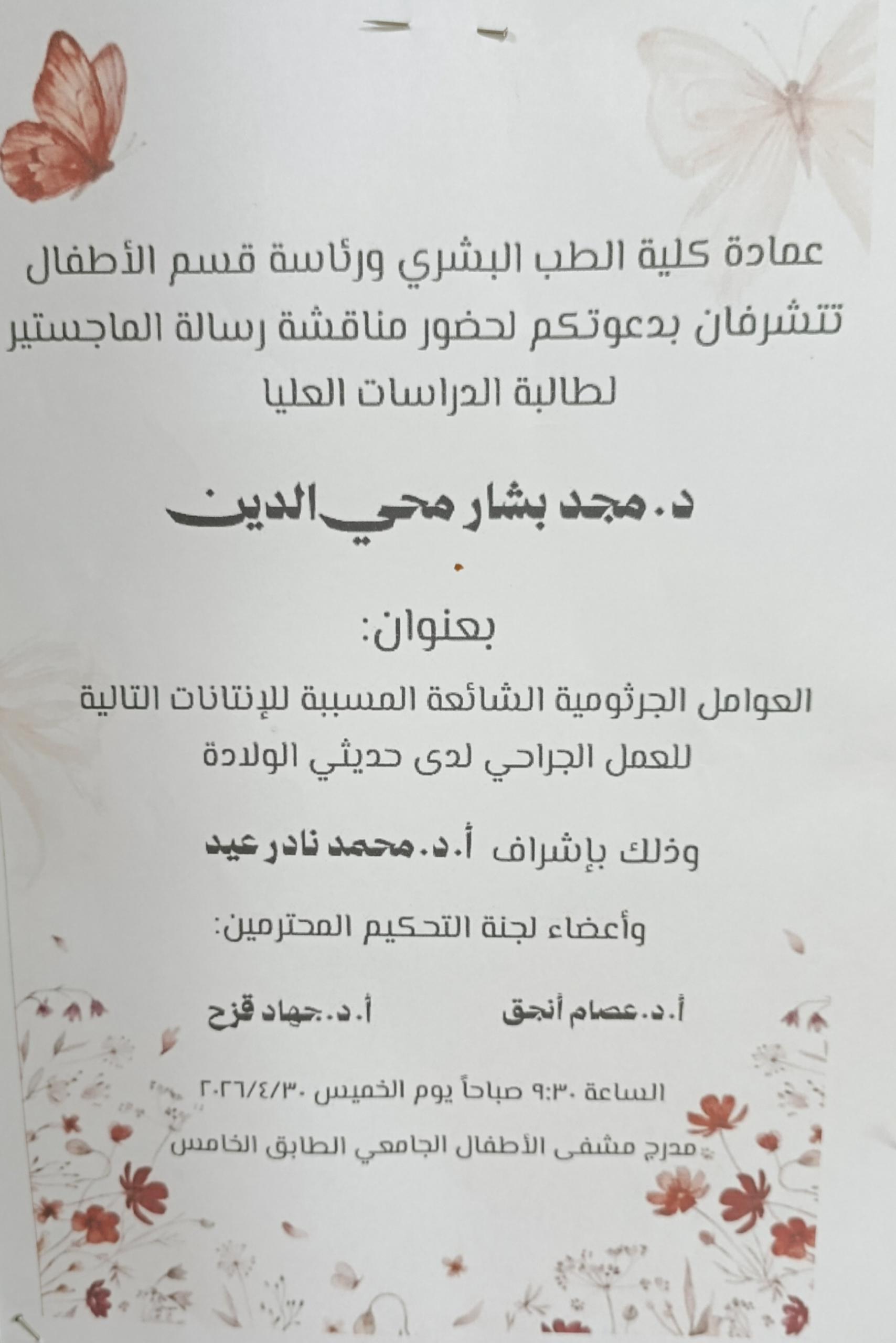 مناقشة رسالة ماجستير