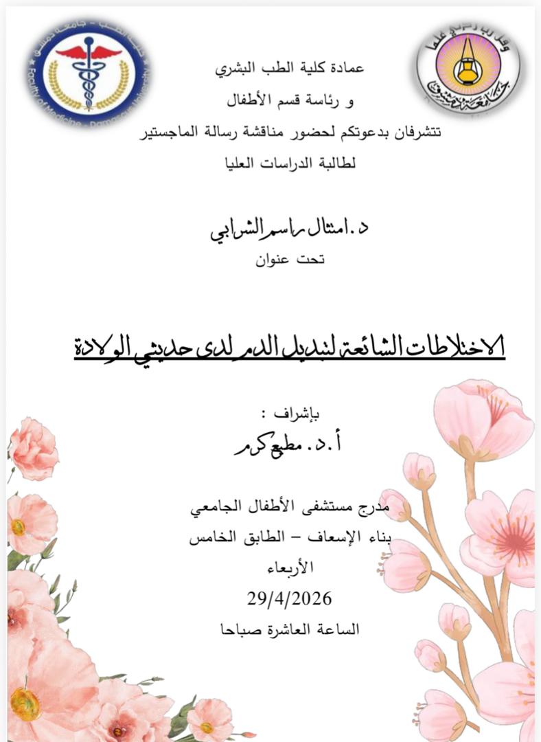 مناقشة رسالة ماجستير