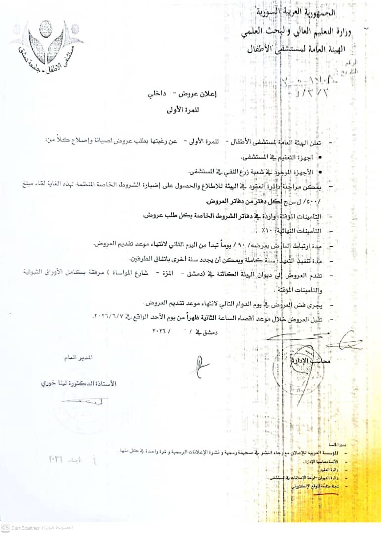 إعلان عروض لصيانة وإصلاح أجهزة التعقيم والأجهزة الموجود في شعبة زرع النقي