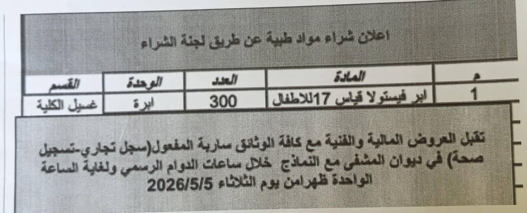 إعلان مواد طبية  عن طريق الشراء