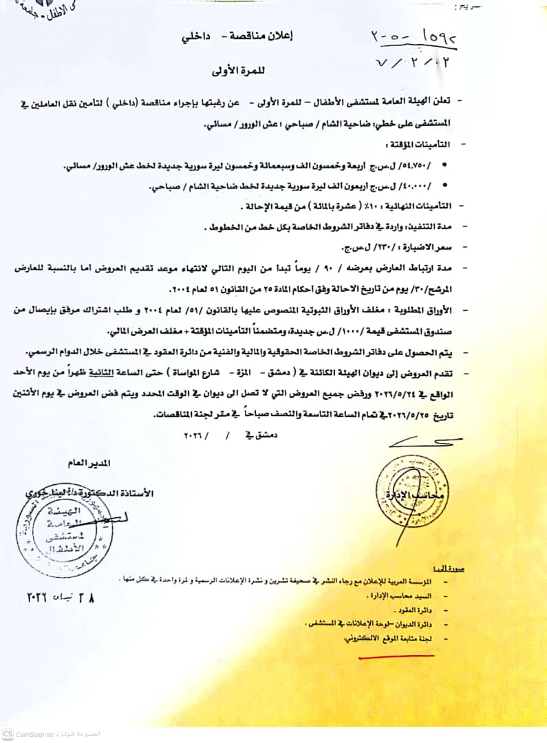 إعلان مناقصة لتأمين نقل العاملين