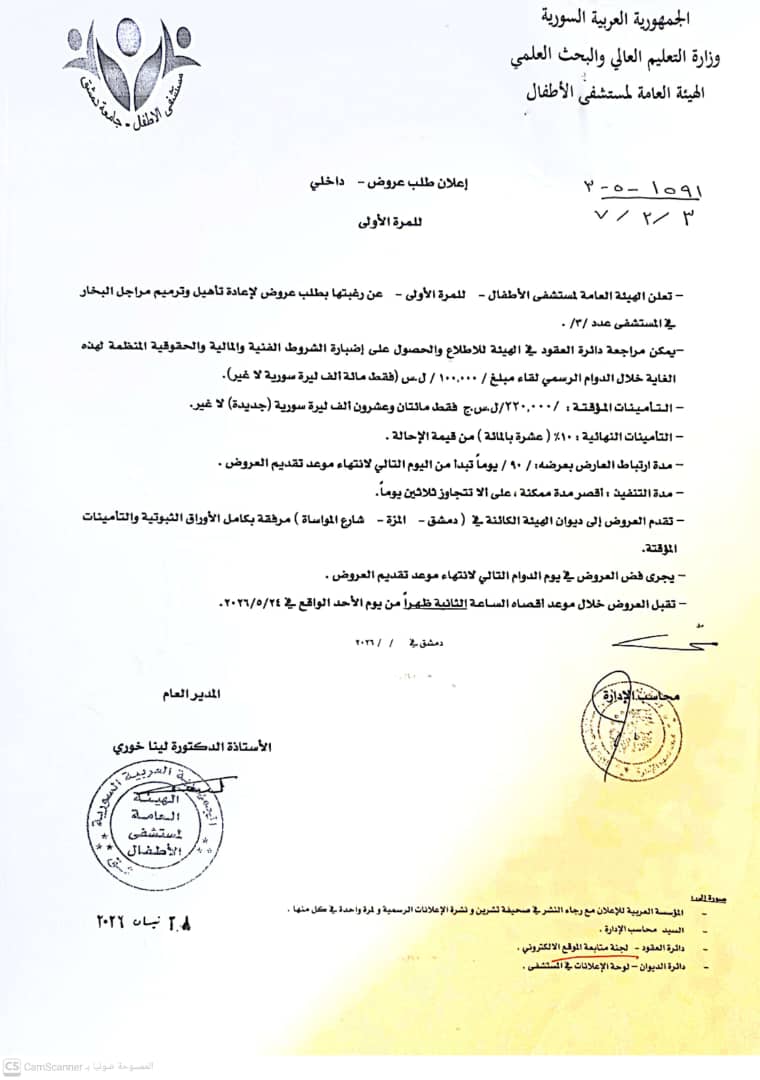 إعلان طلب عروض  لإعادة تأهيل وترميم مراجل البخار